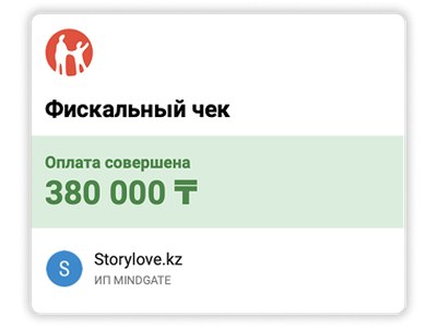 Чек: Love Story — 380 000 ₸